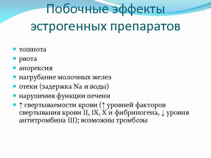 Побочные эффекты эстрогенных препаратов тошнота рвота анорексия нагрубание молочных желез отеки (задержка Na и