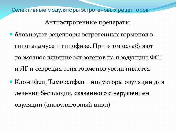 Селективные модуляторы эстрогеновых рецепторов Антиэстрогенные препараты блокируют рецепторы эстрогенных гормонов в гипоталамусе и гипофизе.