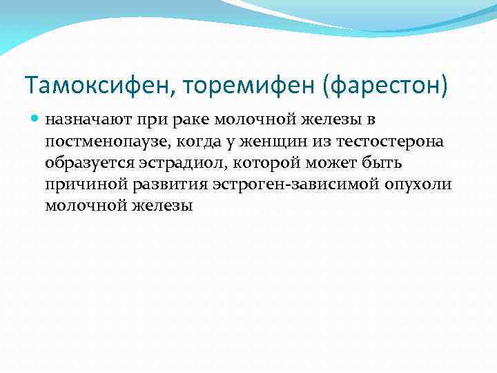 Тамоксифен, торемифен (фарестон) назначают при раке молочной железы в постменопаузе, когда у женщин из