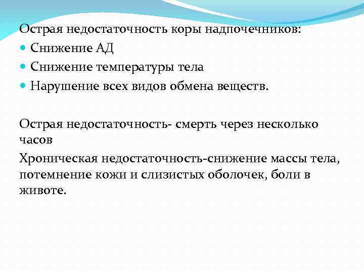 Острая недостаточность коры надпочечников: Снижение АД Снижение температуры тела Нарушение всех видов обмена веществ.