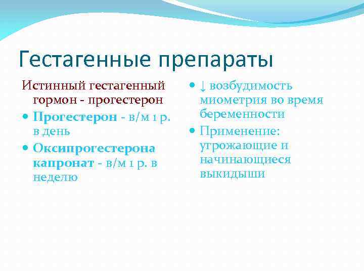 Гестагенные препараты Истинный гестагенный гормон - прогестерон Прогестерон - в/м 1 р. в день