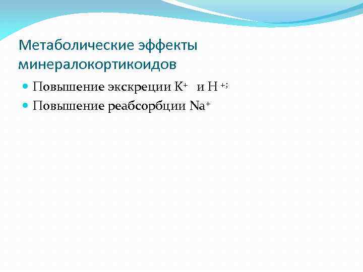 Метаболические эффекты минералокортикоидов Повышение экскреции K+ и Н +; Повышение реабсорбции Na+ 