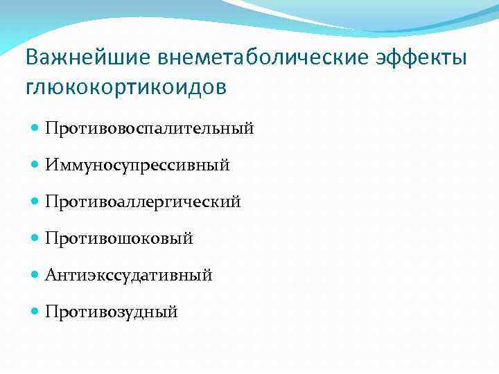 Важнейшие внеметаболические эффекты глюкокортикоидов Противовоспалительный Иммуносупрессивный Противоаллергический Противошоковый Антиэкссудативный Противозудный 