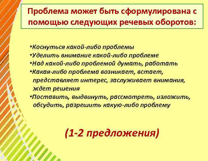 Проблема может быть сформулирована с помощью следующих речевых оборотов: • Коснуться какой-либо проблемы •