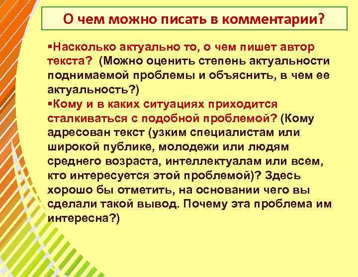 О чем можно писать в комментарии? §Насколько актуально то, о чем пишет автор текста?