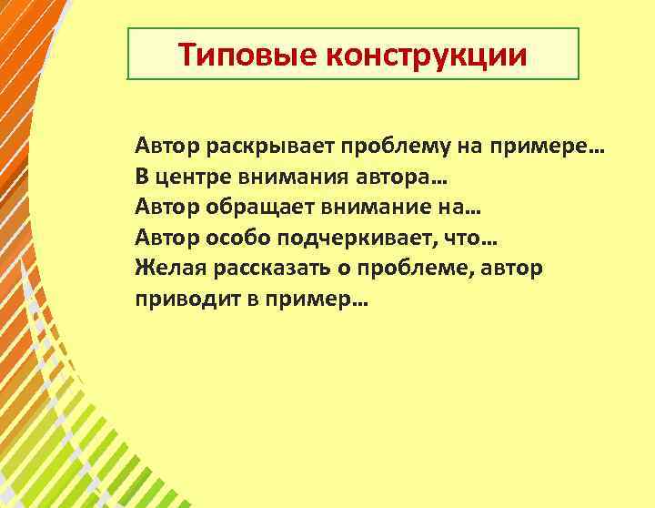 Типовые конструкции Автор раскрывает проблему на примере… В центре внимания автора… Автор обращает внимание