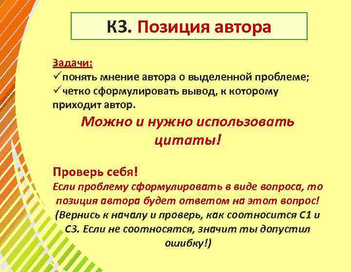 К 3. Позиция автора Задачи: üпонять мнение автора о выделенной проблеме; üчетко сформулировать вывод,