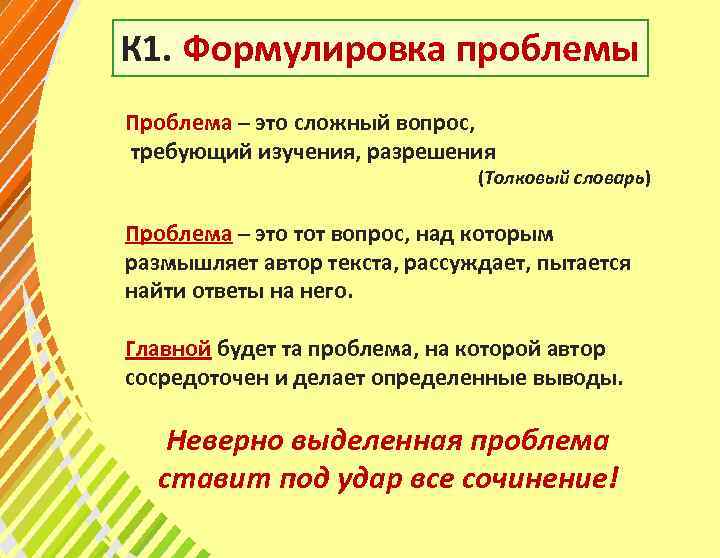 К 1. Формулировка проблемы Проблема – это сложный вопрос, требующий изучения, разрешения (Толковый словарь)