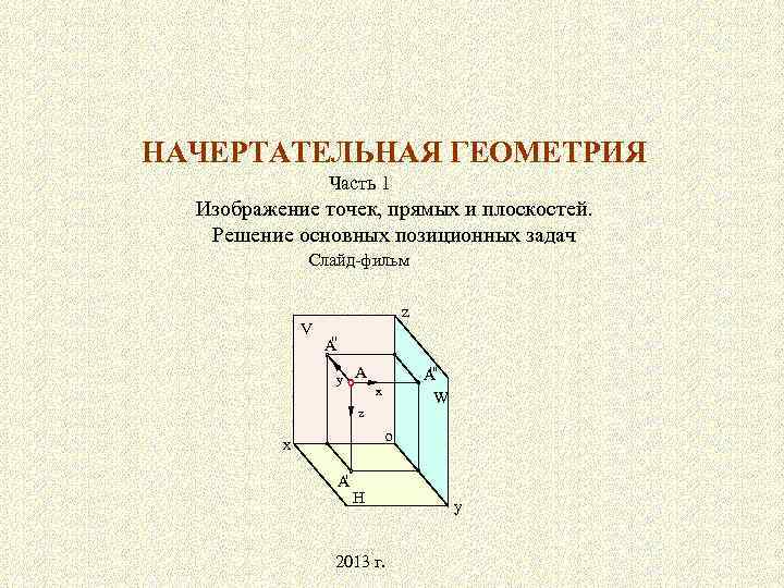 НАЧЕРТАТЕЛЬНАЯ ГЕОМЕТРИЯ Часть 1 Изображение точек, прямых и плоскостей. Решение основных позиционных задач Слайд-фильм