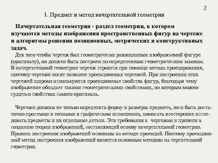 1. Предмет и метод начертательной геометрии 2 Начертательная геометрия - раздел геометрии, в котором