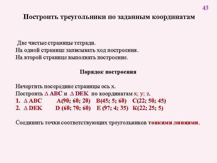 43 Построить треугольники по заданным координатам Две чистые страницы тетради. На одной странице записывать