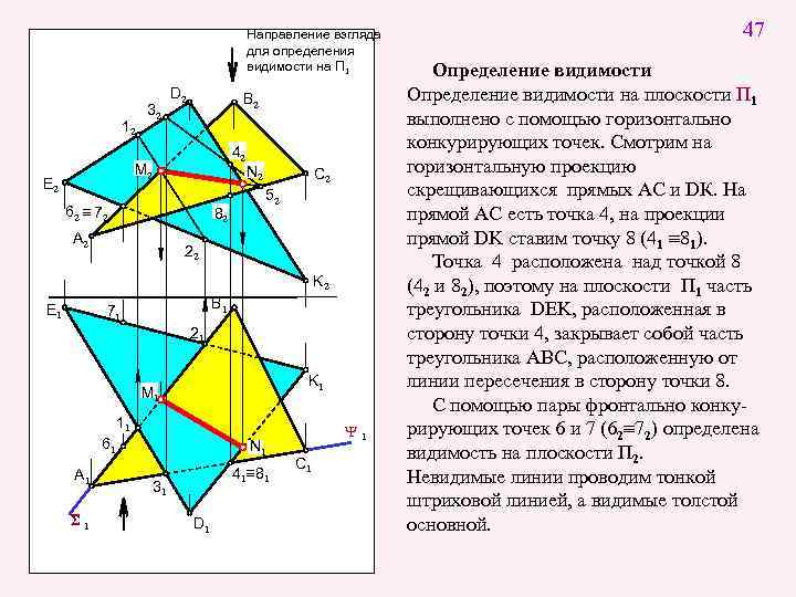 Направление взгляда для определения видимости на П 1 12 E 2 32 D 2