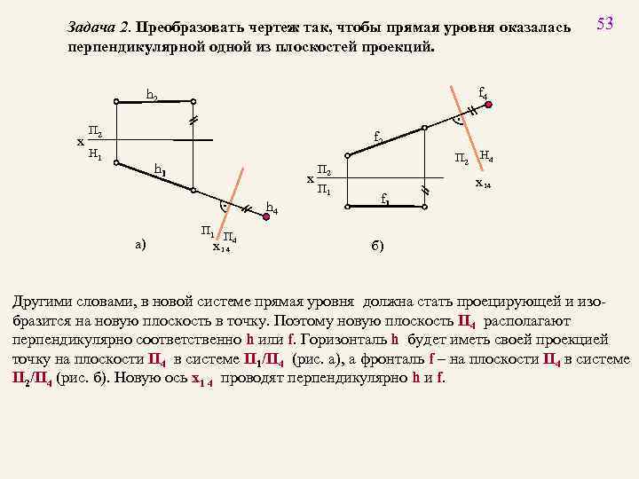 Задача 2. Преобразовать чертеж так, чтобы прямая уровня оказалась перпендикулярной одной из плоскостей проекций.