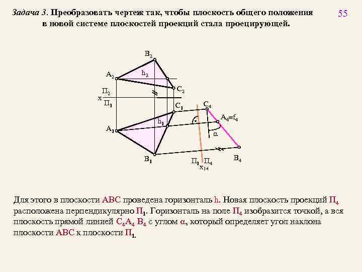 Прямая общего положения преобразована в прямую уровня способом замены плоскостей проекций на рисунке