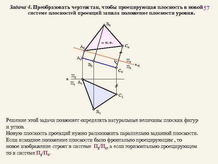 Задача 4. Преобразовать чертеж так, чтобы проецирующая плоскость в новой 57 системе плоскостей проекций