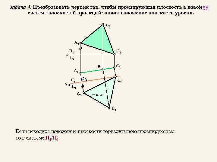Задача 4. Преобразовать чертеж так, чтобы проецирующая плоскость в новой 58 системе плоскостей проекций