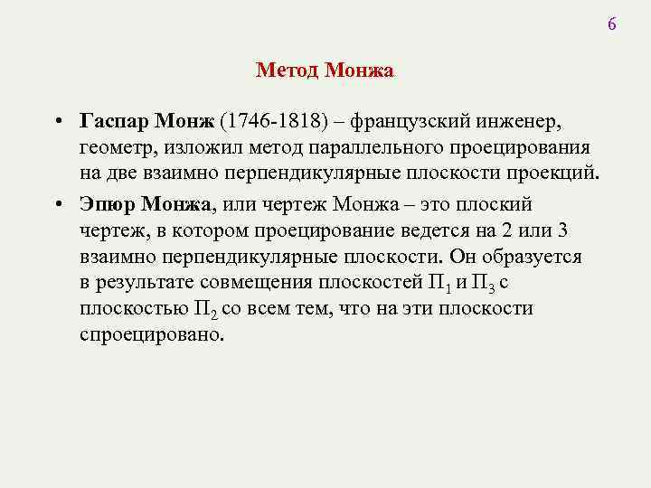6 Метод Монжа • Гаспар Монж (1746 -1818) – французский инженер, геометр, изложил метод