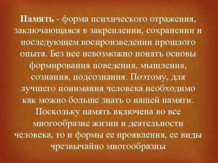 Память - форма психического отражения, заключающаяся в закреплении, сохранении и последующем воспроизведении прошлого опыта.