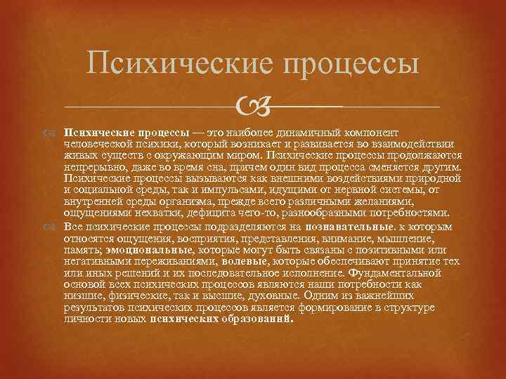 Психические процессы — это наиболее динамичный компонент человеческой психики, который возникает и развивается во