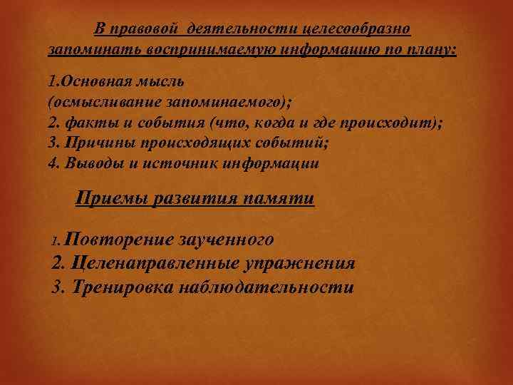 В правовой деятельности целесообразно запоминать воспринимаемую информацию по плану: 1. Основная мысль (осмысливание запоминаемого);