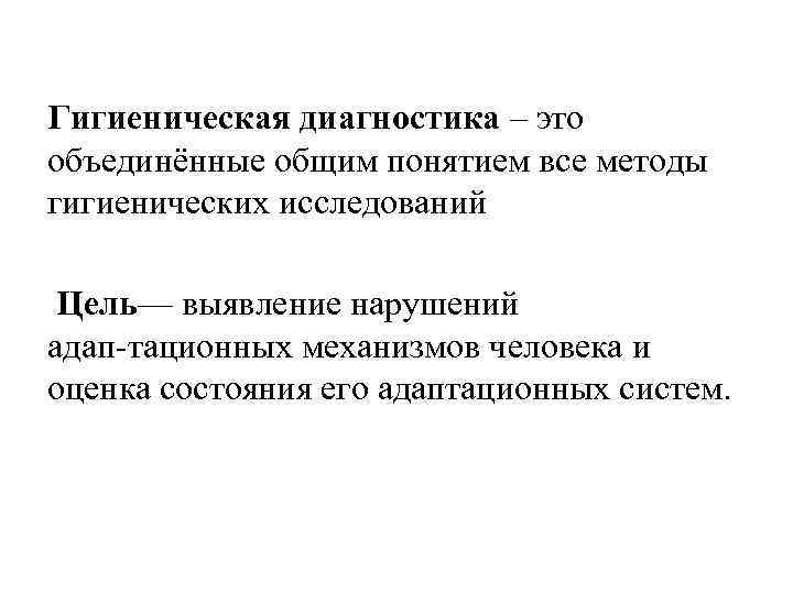 Гигиеническая диагностика – это объединённые общим понятием все методы гигиенических исследований Цель— выявление нарушений