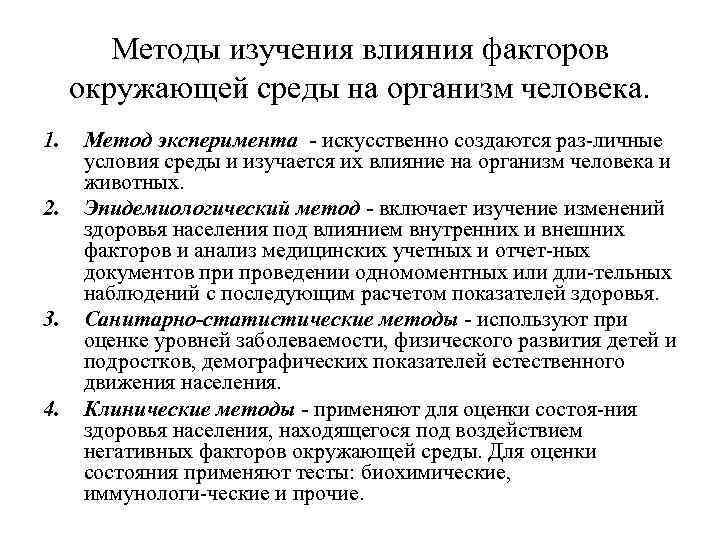 Изучение факторов. Методы изучения внешней среды на здоровье человека. Методы изучения состояния окружающей среды. Способы изучения окружающей среды. Методы изучения влияния окружающей среды на организм.