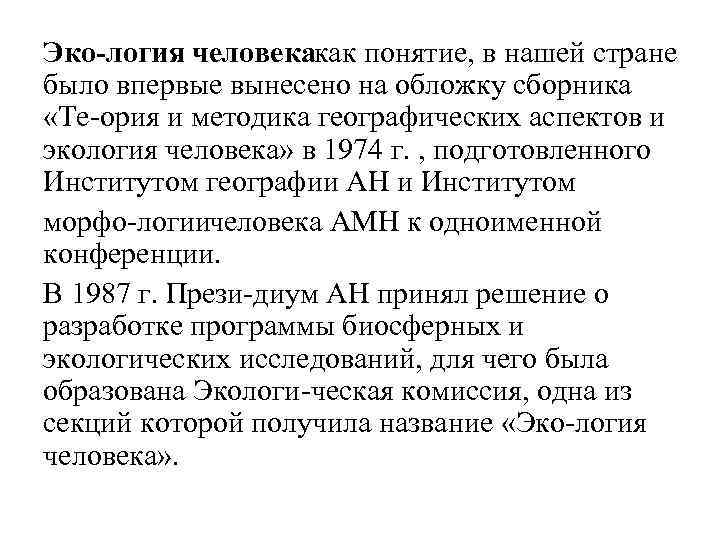 Эко логия человекакак понятие, в нашей стране было впервые вынесено на обложку сборника «Те