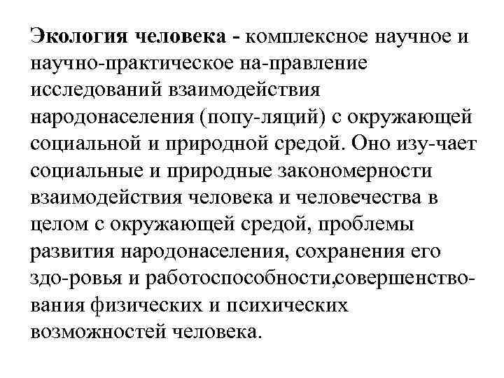 Экология человека комплексное научное и научно практическое на правление исследований взаимодействия народонаселения (попу ляций)