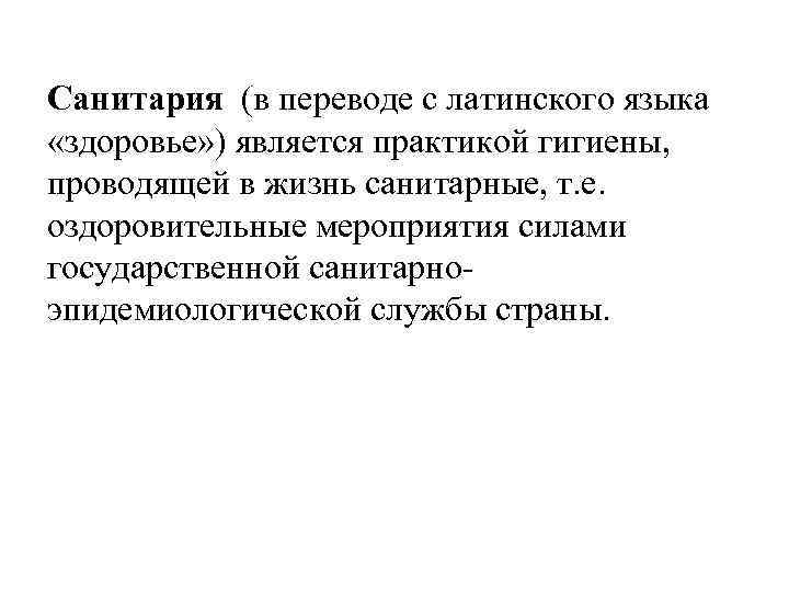 Санитария (в переводе с латинского языка «здоровье» ) является практикой гигиены, проводящей в жизнь