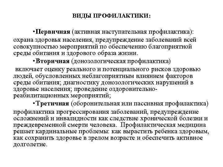 Виды профилактики. Виды первичной профилактики. Виды профилактики гигиена. Профилактика виды профилактики.