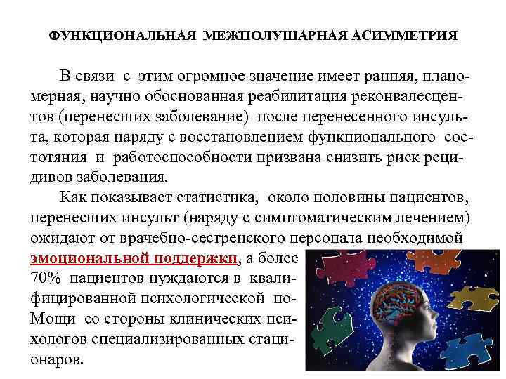 ФУНКЦИОНАЛЬНАЯ МЕЖПОЛУШАРНАЯ АСИММЕТРИЯ В связи с этим огромное значение имеет ранняя, планомерная, научно обоснованная