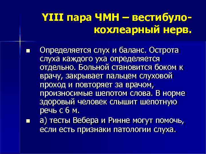 YIII пара ЧМН – вестибулокохлеарный нерв. Определяется слух и баланс. Острота слуха каждого уха