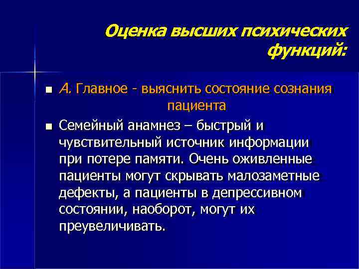 Оценка высших психических функций: А. Главное - выяснить состояние сознания пациента Семейный анамнез –