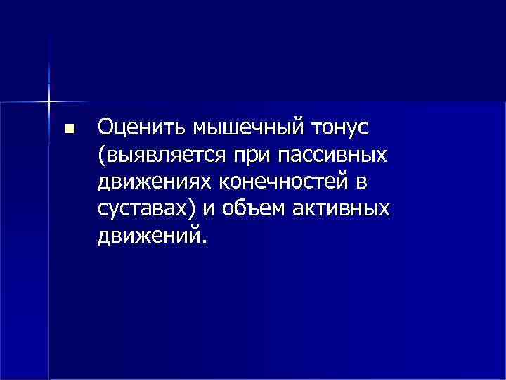  Оценить мышечный тонус (выявляется при пассивных движениях конечностей в суставах) и объем активных