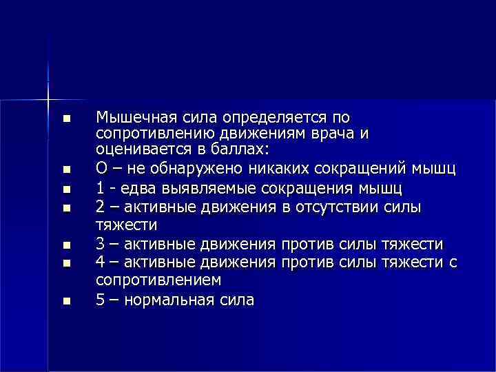  Мышечная сила определяется по сопротивлению движениям врача и оценивается в баллах: О –