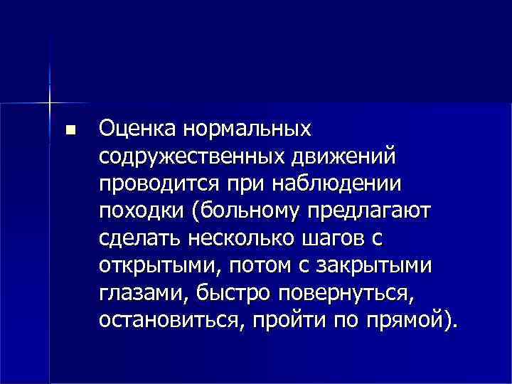  Оценка нормальных содружественных движений проводится при наблюдении походки (больному предлагают сделать несколько шагов