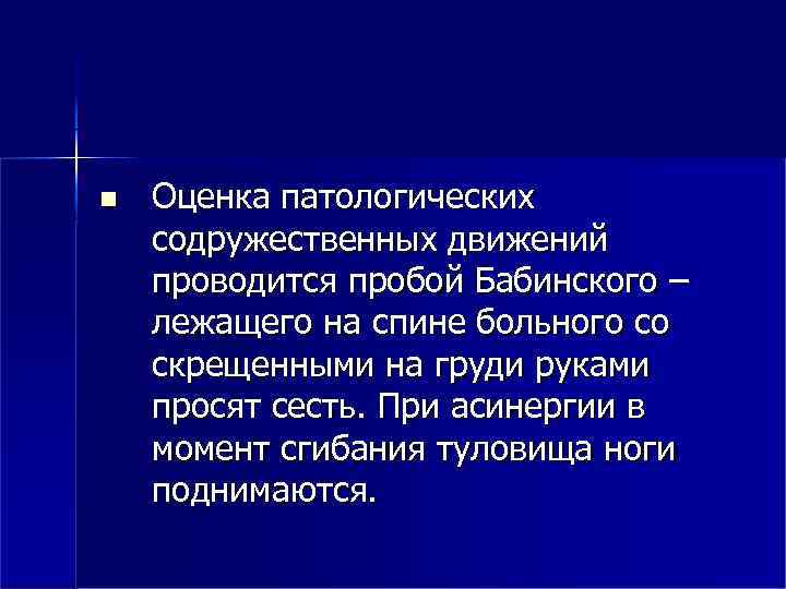  Оценка патологических содружественных движений проводится пробой Бабинского – лежащего на спине больного со