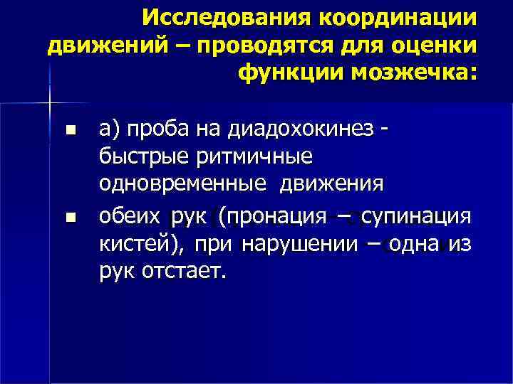 Исследования координации движений – проводятся для оценки функции мозжечка: а) проба на диадохокинез быстрые