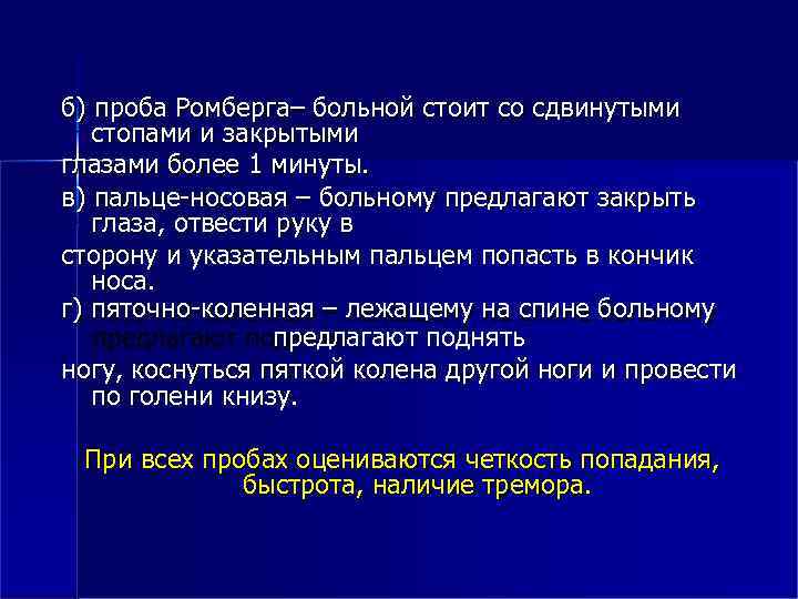 б) проба Ромберга– больной стоит со сдвинутыми стопами и закрытыми глазами более 1 минуты.