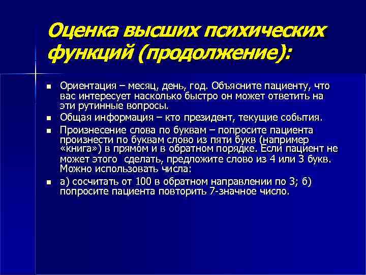 Оценка высших психических функций (продолжение): Ориентация – месяц, день, год. Объясните пациенту, что вас