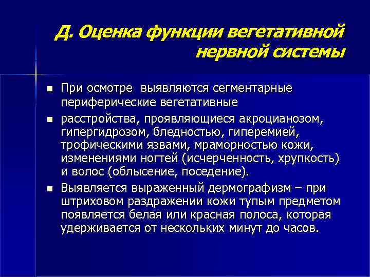 Д. Оценка функции вегетативной нервной системы При осмотре выявляются сегментарные периферические вегетативные расстройства, проявляющиеся