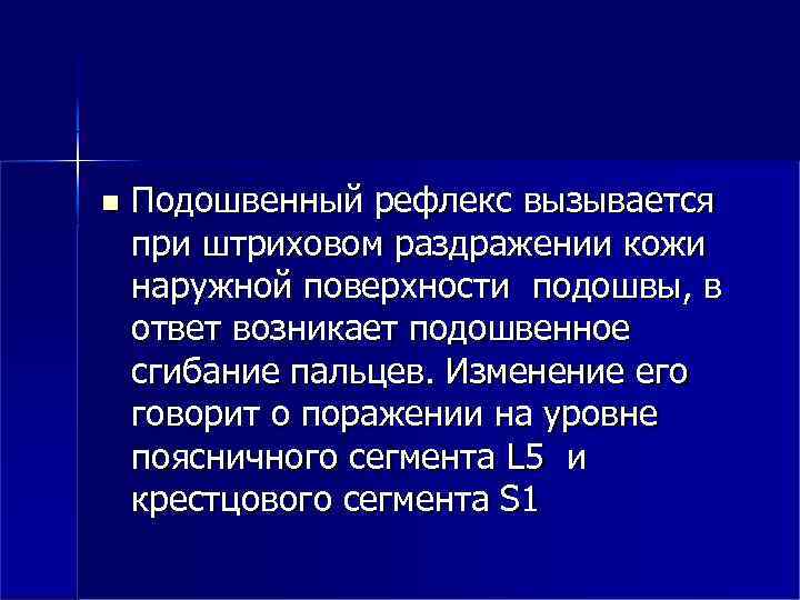  Подошвенный рефлекс вызывается при штриховом раздражении кожи наружной поверхности подошвы, в ответ возникает