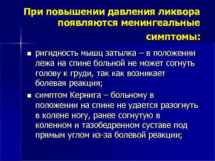 При повышении давления ликвора появляются менингеальные симптомы: ригидность мышц затылка – в положении лежа