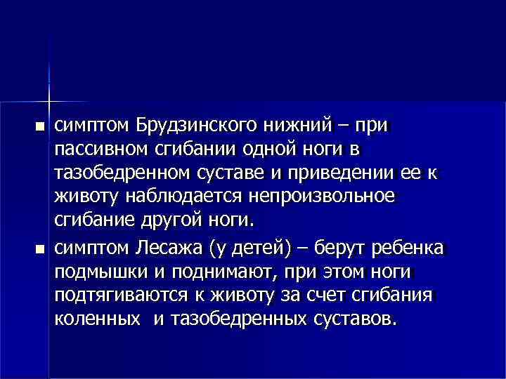  симптом Брудзинского нижний – при пассивном сгибании одной ноги в тазобедренном суставе и