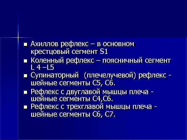  Ахиллов рефлекс – в основном крестцовый сегмент S 1 Коленный рефлекс – поясничный