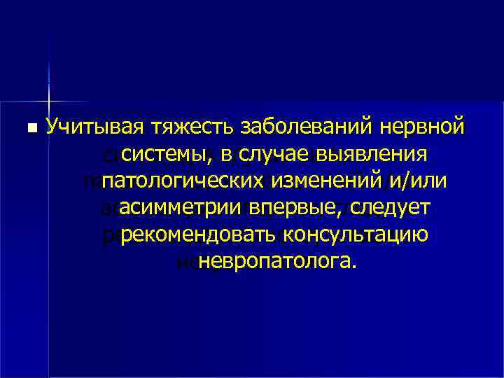  Учитывая тяжесть заболеваний нервной системы, в случае выявления патологических изменений и/или асимметрии впервые,