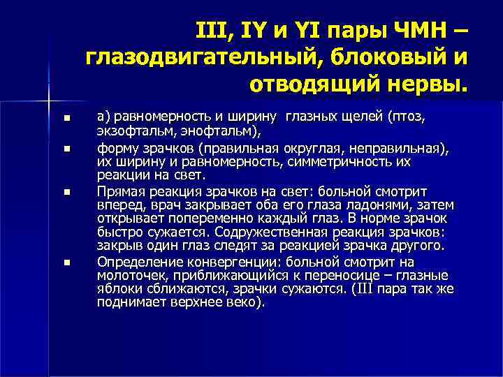 III, IY и YI пары ЧМН – глазодвигательный, блоковый и отводящий нервы. а) равномерность