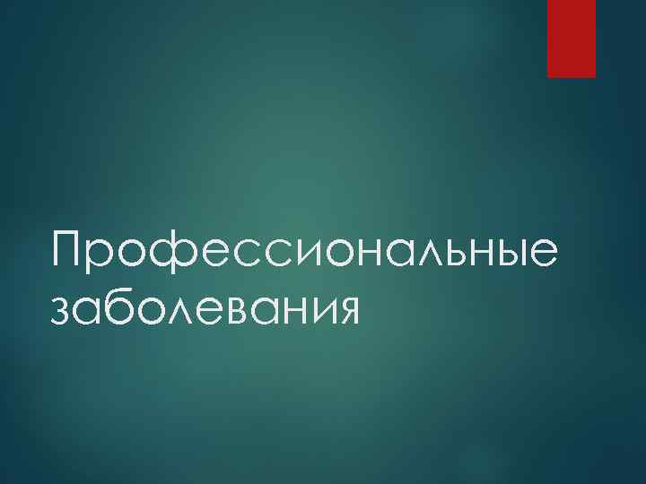 Профессиональные заболевания 