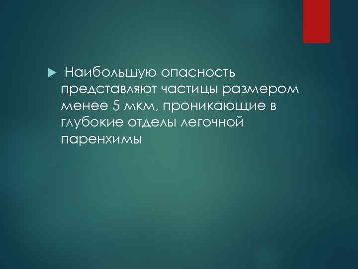  Наибольшую опасность представляют частицы размером менее 5 мкм, проникающие в глубокие отделы легочной