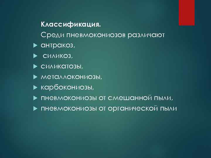  Классификация. Среди пневмокониозов различают антракоз, силикатозы, металлокониозы, карбокониозы, пневмокониозы от смешанной пыли, пневмокониозы